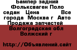 Бампер задний Фольксваген Поло седан › Цена ­ 5 000 - Все города, Москва г. Авто » Продажа запчастей   . Волгоградская обл.,Волжский г.